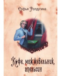 Кофейные истории V: Кофе, можжевельник, апельсин
