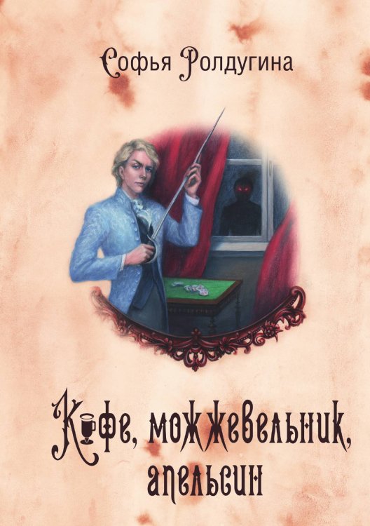 Обложка книги «Кофейные истории V: Кофе, можжевельник, апельсин» — Софья Ролдугина, ISBN 9785517070807