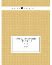 Повествование о России