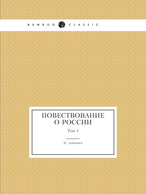 Повествование о России