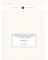 Вопросы философии и психологии