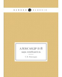 Александр II-й