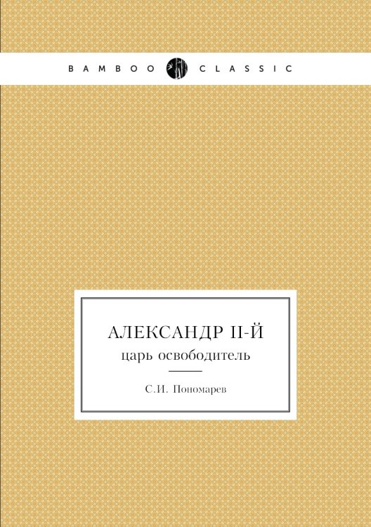 Александр II-й