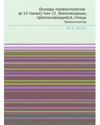 Основы палеонтологии (в 15 томах) том 12. Земноводные, пресмыкающиеся, птицы