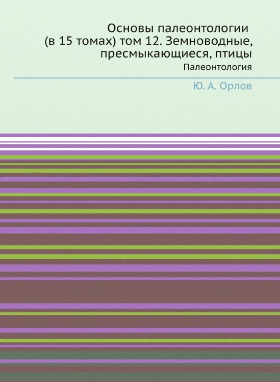 Основы палеонтологии (в 15 томах) том 12. Земноводные, пресмыкающиеся, птицы