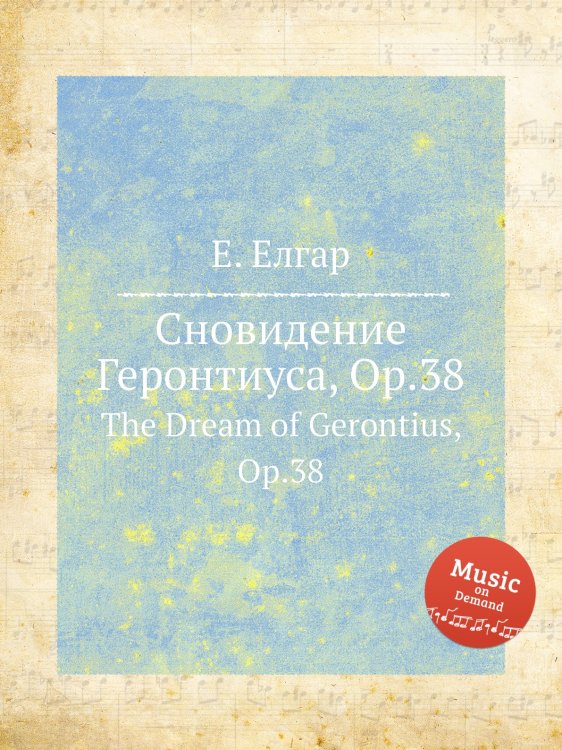 Обложка книги «Сновидение Геронтиуса, Op.38» — Е. Елгар, ISBN 9785884595996