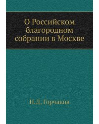 О Российском благородном собрании в Москве