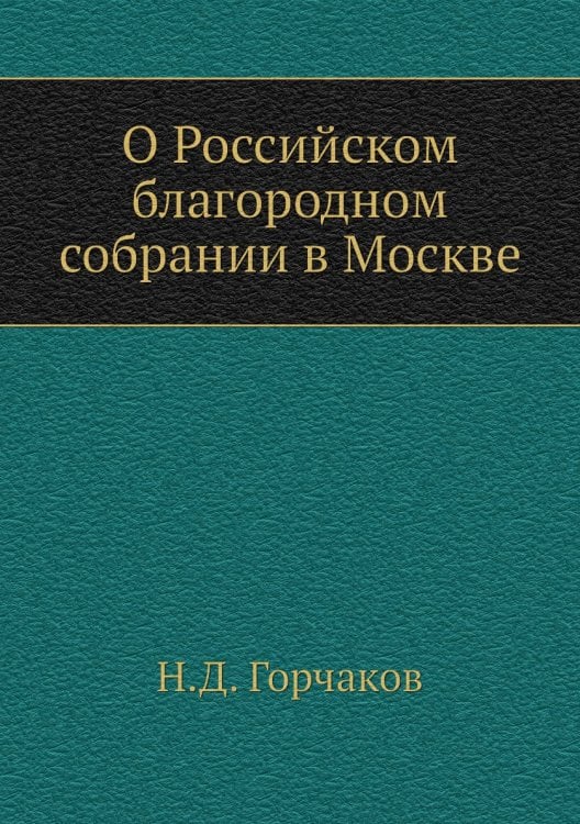 О Российском благородном собрании в Москве