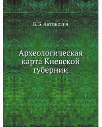 Археологическая карта Киевской губернии