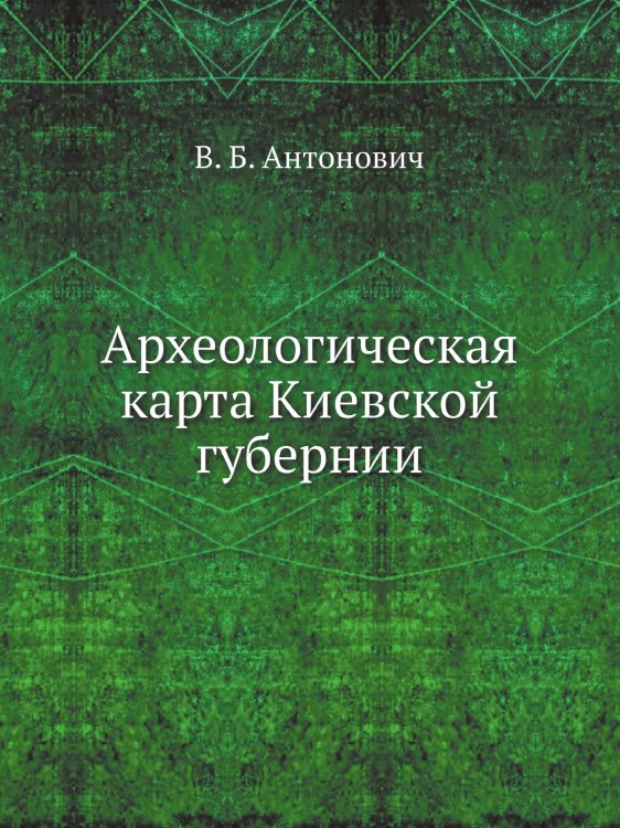 Археологическая карта Киевской губернии