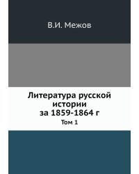 Литература русской истории за 1859-1864 г.