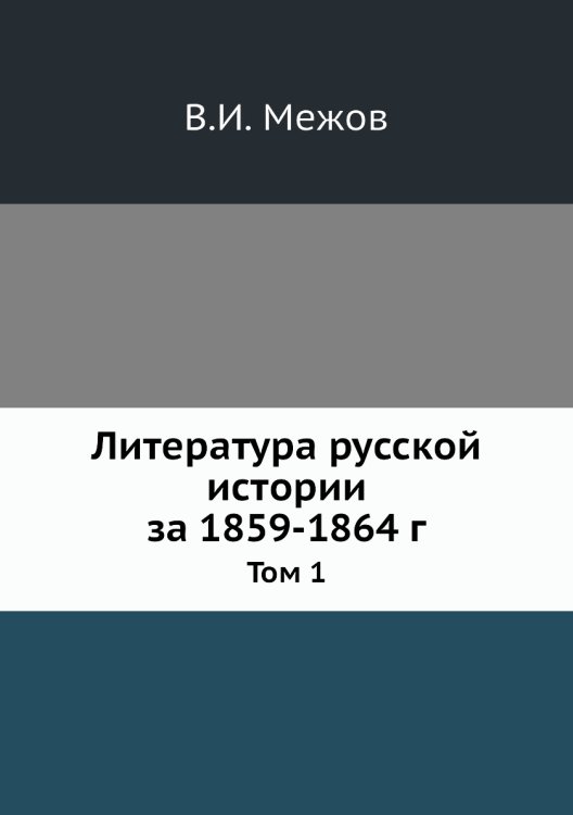 Литература русской истории за 1859-1864 г.