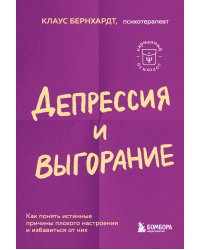 Депрессия и выгорание. Как понять истинные причины плохого настроения и избавиться от них