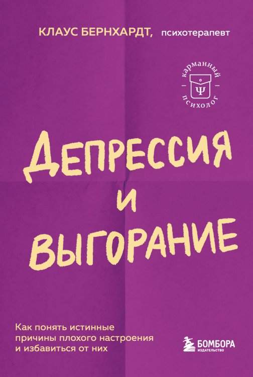 Депрессия и выгорание. Как понять истинные причины плохого настроения и избавиться от них Обложка книги «Депрессия и выгорание. Как понять истинные причины плохого настроения и избавиться от них» — Клаус Бернхардт, ISBN 9785042418877