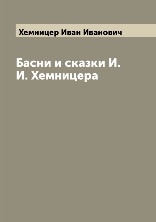 Обложка книги «Басни и сказки И.И. Хемницера» — Хемницер Иван Иванович, ISBN 9785521290635