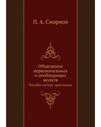 Объяснение первоначальных и необходимых молитв
