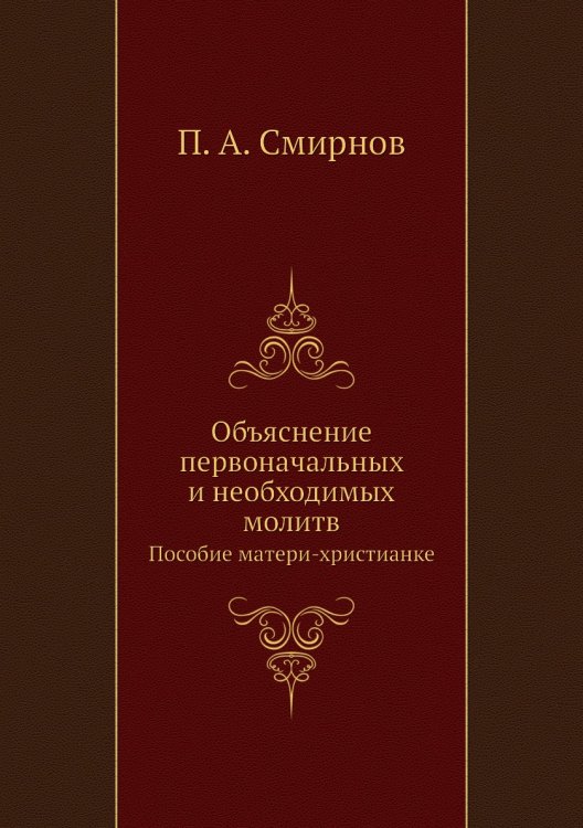 Объяснение первоначальных и необходимых молитв