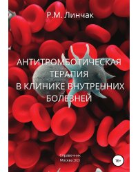 Антитромботическая терапия в клинике внутренних болезней