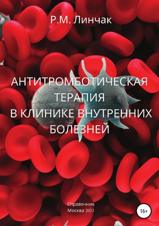 Обложка книги «Антитромботическая терапия в клинике внутренних болезней» — Руслан Линчак, ISBN 9785532937970