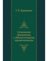 Сочинения Державина, с обяснителными примечаниями