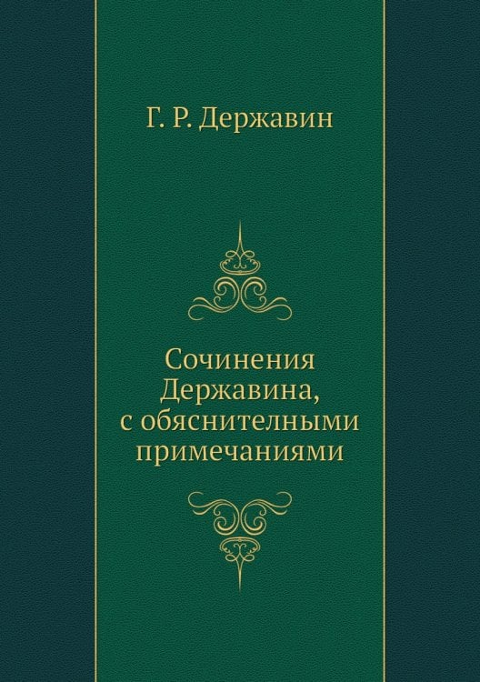 Сочинения Державина, с обяснителными примечаниями