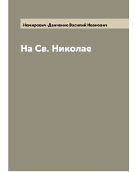 На Св. Николае