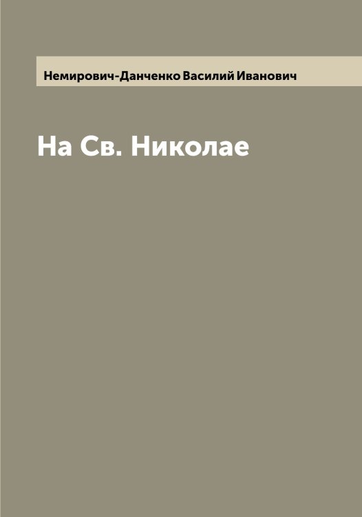 Обложка книги «На Св. Николае» — Немирович-Данченко Василий Иванович, ISBN 9785519990318