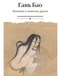 Записки о поисках духов