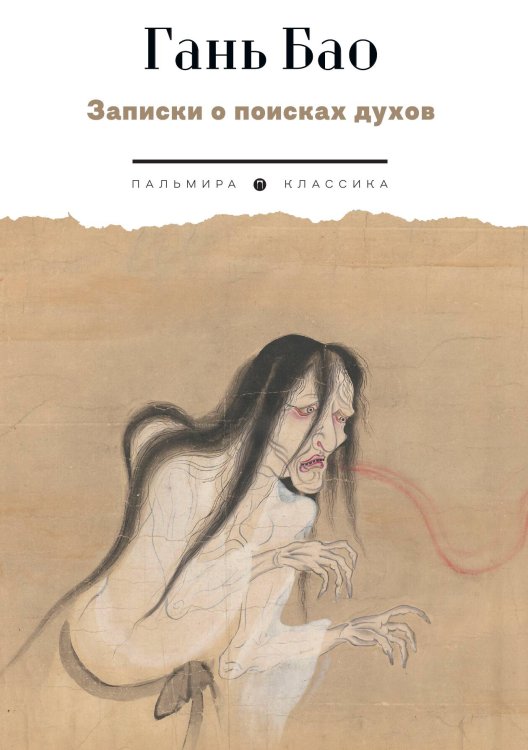 Обложка книги «Записки о поисках духов» — Гань Бао, ISBN 9785517096357