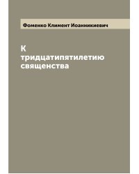 К тридцатипятилетию священства