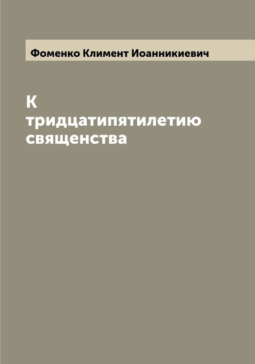 Обложка книги «К тридцатипятилетию священства» — Фоменко Климент Иоанникиевич, ISBN 9785521285082