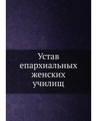 Устав епархиальных женских училищ