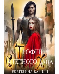 Трофей Степного Хана