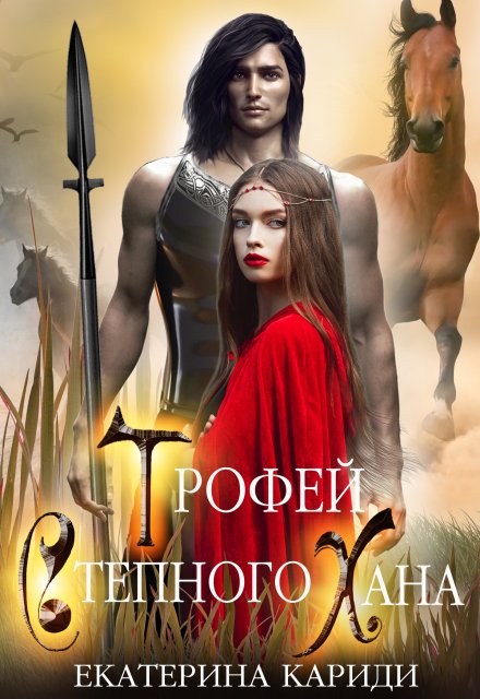 Обложка книги «Трофей Степного Хана» — Екатерина Кариди, ISBN 9785524039064
