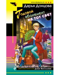 Годовой абонемент на тот свет