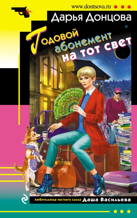 Обложка книги «Годовой абонемент на тот свет» — Донцова Д.А., ISBN 9785041585556