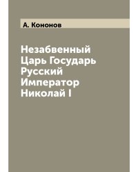 Незабвенный Царь Государь Русский Император Николай I