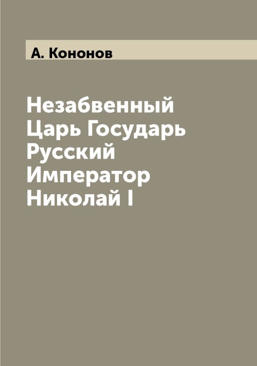 Незабвенный Царь Государь Русский Император Николай I