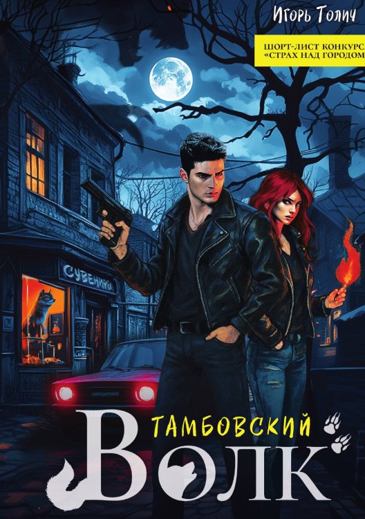 Обложка книги «Тамбовский волк» — Игорь Толич, ISBN 9785517132314
