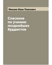 Спасение по учению позднейших буддистов