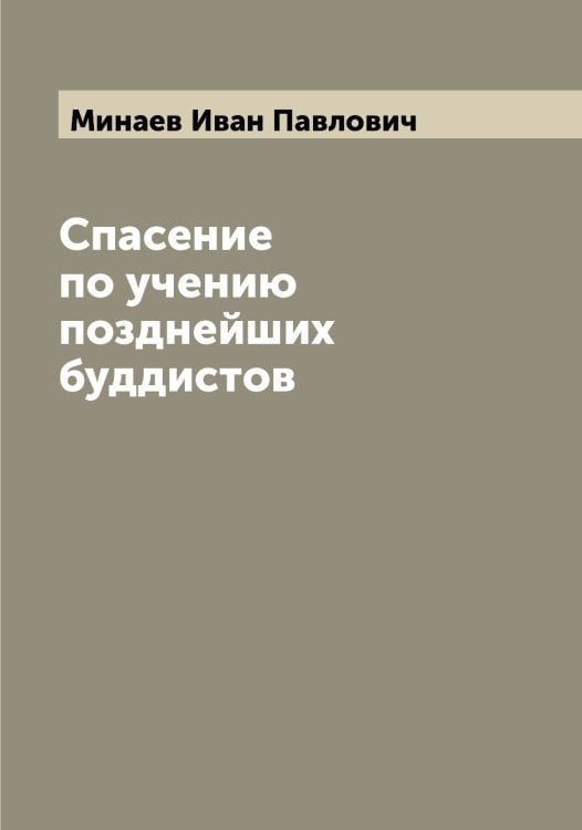 Обложка книги «Спасение по учению позднейших буддистов» — Минаев Иван Павлович, ISBN 9785519966573