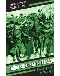 Тайна клеенчатой тетради: Роман