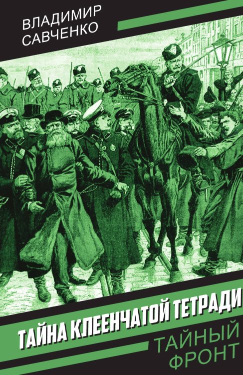 Обложка книги «Тайна клеенчатой тетради: Роман» — Савченко Владимир Иванович, ISBN 9785002693139