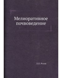 Мелиоративное почвоведение