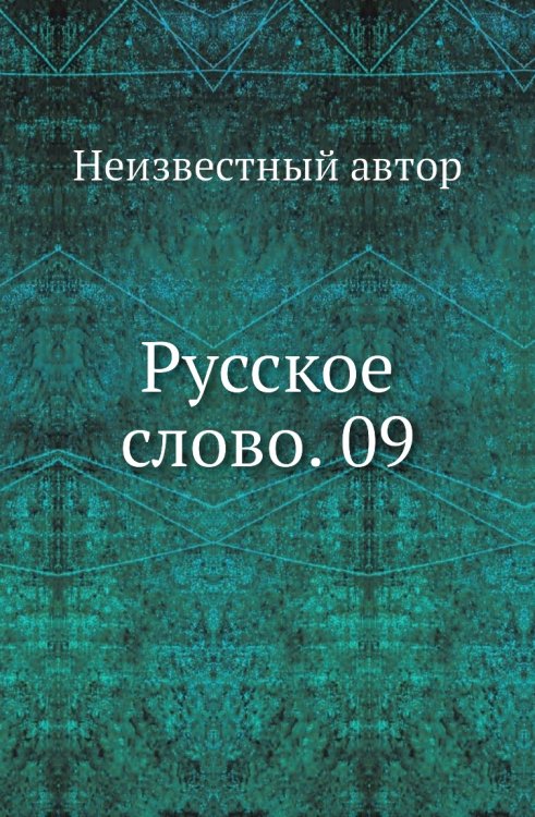Русское слово. 09