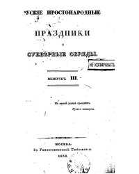 Русские простонародные праздники и суеверные обряды. Выпуск 3