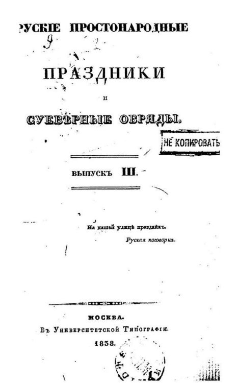Обложка книги «Русские простонародные праздники и суеверные обряды. Выпуск 3» — Нет автора, ISBN 9785521977390