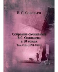 Собрание сочинений В.С. Соловьева в 10 томах