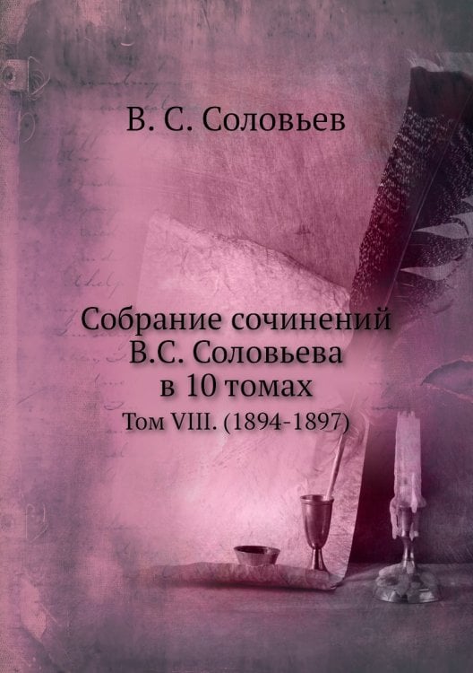 Собрание сочинений В.С. Соловьева в 10 томах