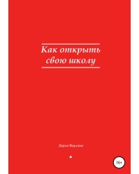 Как открыть свою школу